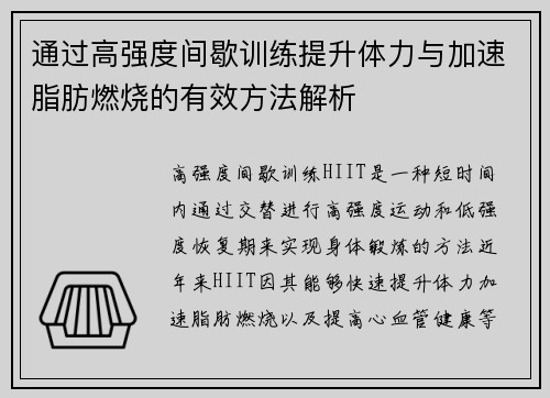 通过高强度间歇训练提升体力与加速脂肪燃烧的有效方法解析