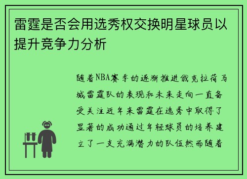 雷霆是否会用选秀权交换明星球员以提升竞争力分析