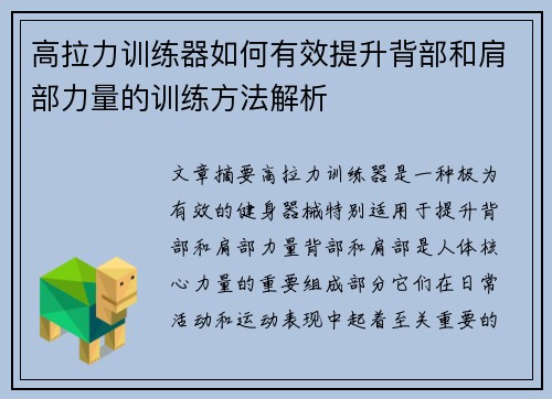 高拉力训练器如何有效提升背部和肩部力量的训练方法解析
