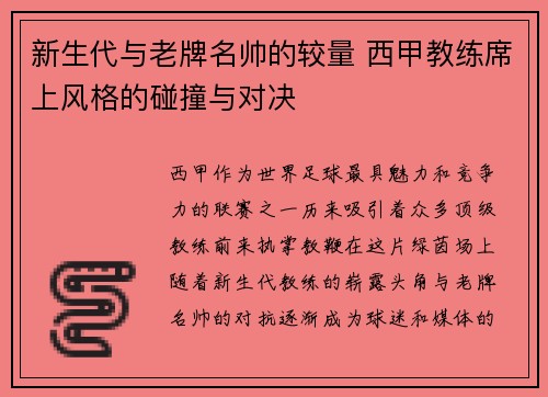 新生代与老牌名帅的较量 西甲教练席上风格的碰撞与对决
