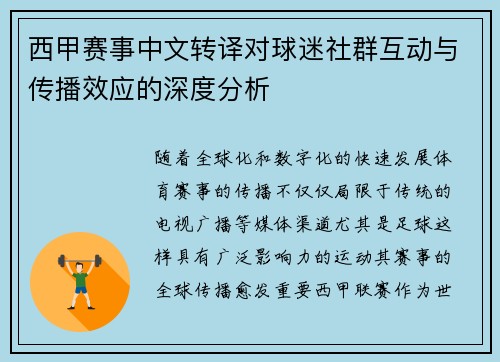 西甲赛事中文转译对球迷社群互动与传播效应的深度分析