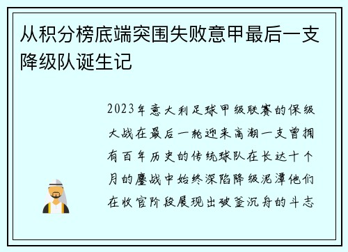 从积分榜底端突围失败意甲最后一支降级队诞生记