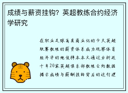成绩与薪资挂钩？英超教练合约经济学研究