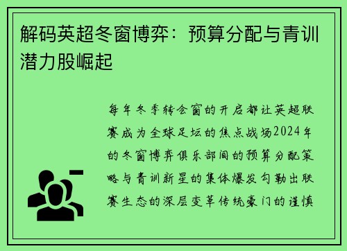 解码英超冬窗博弈：预算分配与青训潜力股崛起
