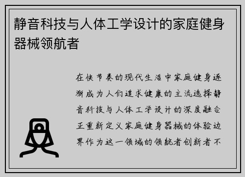 静音科技与人体工学设计的家庭健身器械领航者