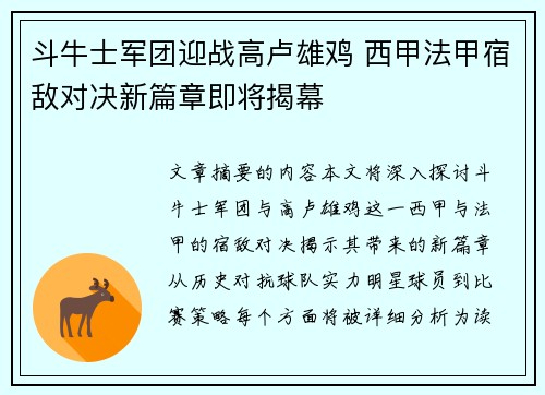 斗牛士军团迎战高卢雄鸡 西甲法甲宿敌对决新篇章即将揭幕