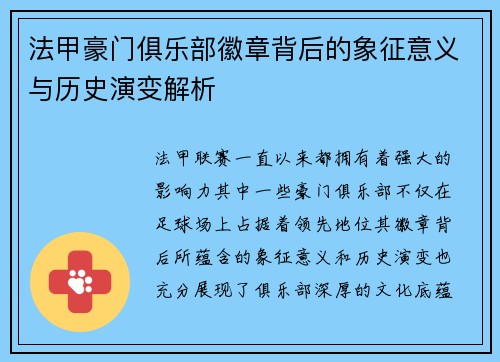 法甲豪门俱乐部徽章背后的象征意义与历史演变解析