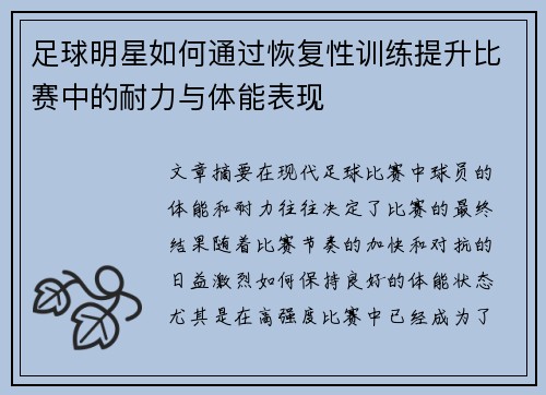 足球明星如何通过恢复性训练提升比赛中的耐力与体能表现