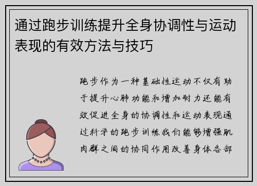 通过跑步训练提升全身协调性与运动表现的有效方法与技巧