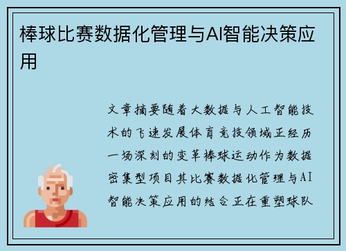 棒球比赛数据化管理与AI智能决策应用