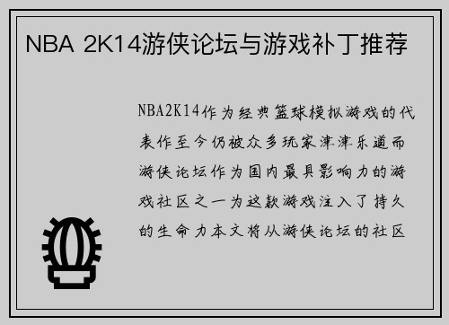 NBA 2K14游侠论坛与游戏补丁推荐