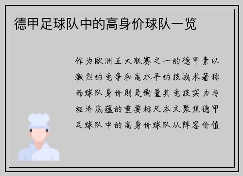 德甲足球队中的高身价球队一览