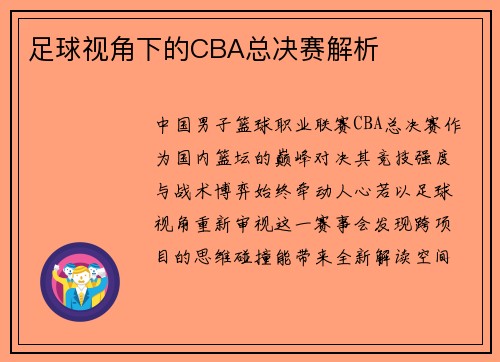 足球视角下的CBA总决赛解析