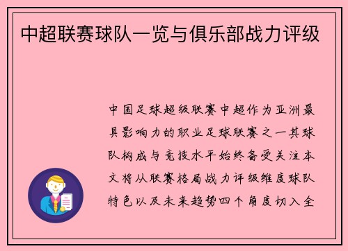 中超联赛球队一览与俱乐部战力评级