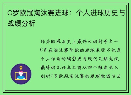 C罗欧冠淘汰赛进球：个人进球历史与战绩分析