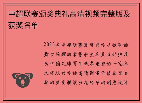 中超联赛颁奖典礼高清视频完整版及获奖名单