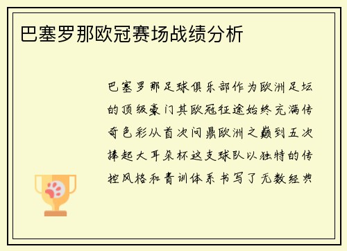 巴塞罗那欧冠赛场战绩分析