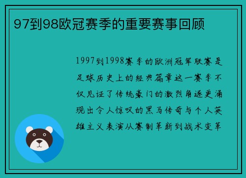 97到98欧冠赛季的重要赛事回顾