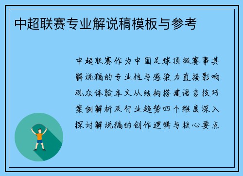 中超联赛专业解说稿模板与参考
