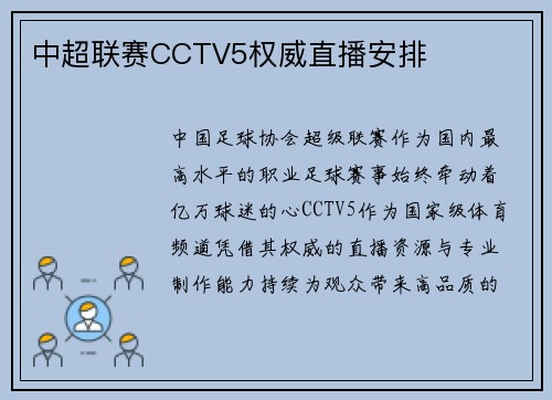 中超联赛CCTV5权威直播安排