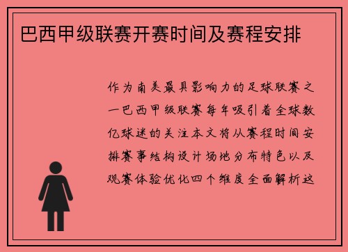巴西甲级联赛开赛时间及赛程安排