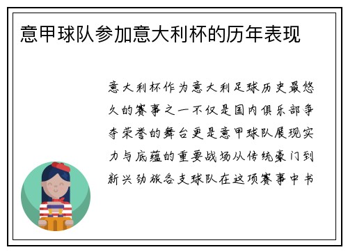 意甲球队参加意大利杯的历年表现