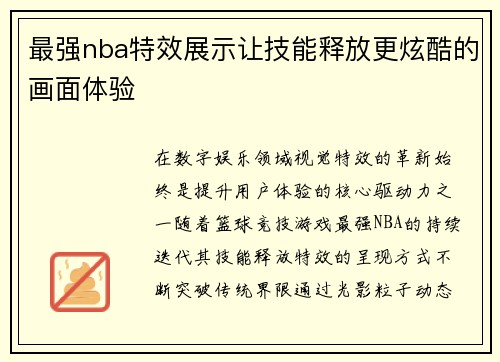 最强nba特效展示让技能释放更炫酷的画面体验