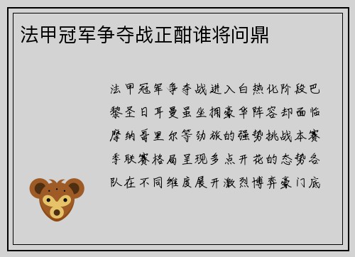 法甲冠军争夺战正酣谁将问鼎