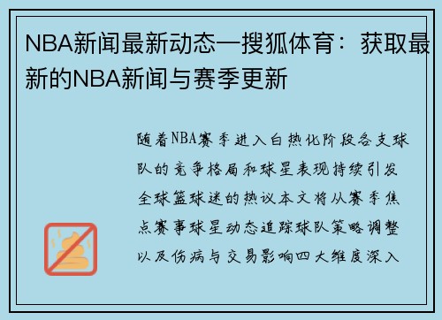 NBA新闻最新动态—搜狐体育：获取最新的NBA新闻与赛季更新