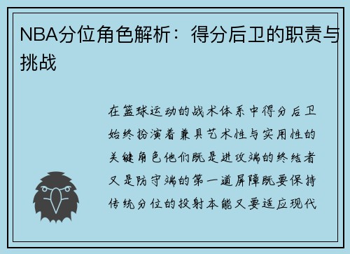 NBA分位角色解析：得分后卫的职责与挑战