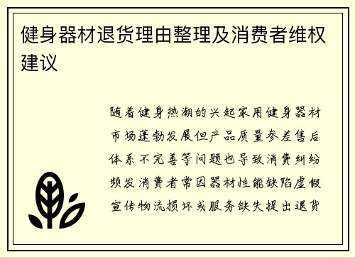 健身器材退货理由整理及消费者维权建议