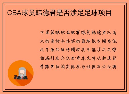 CBA球员韩德君是否涉足足球项目