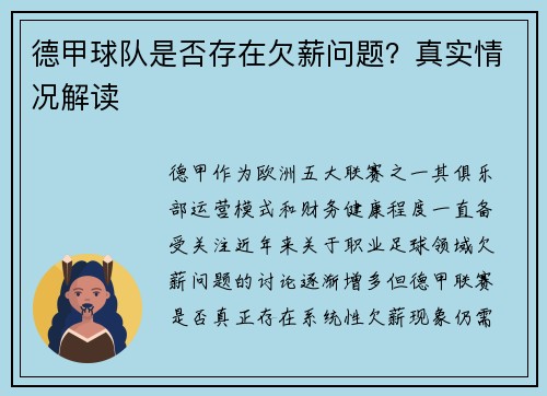 德甲球队是否存在欠薪问题？真实情况解读