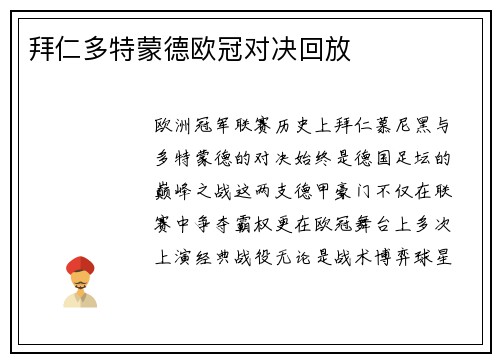 拜仁多特蒙德欧冠对决回放