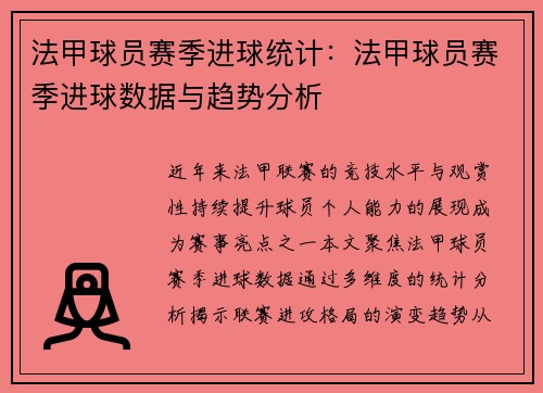 法甲球员赛季进球统计：法甲球员赛季进球数据与趋势分析