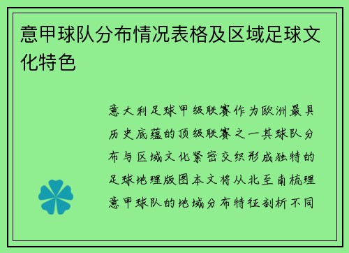 意甲球队分布情况表格及区域足球文化特色