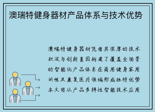 澳瑞特健身器材产品体系与技术优势