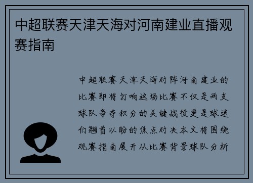 中超联赛天津天海对河南建业直播观赛指南