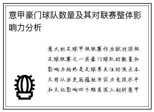意甲豪门球队数量及其对联赛整体影响力分析