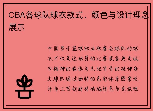 CBA各球队球衣款式、颜色与设计理念展示
