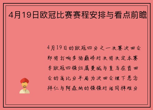4月19日欧冠比赛赛程安排与看点前瞻