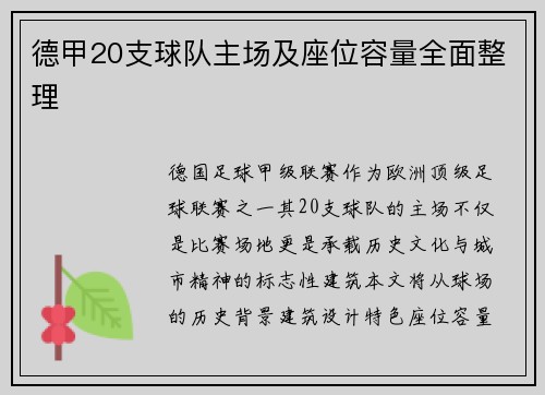 德甲20支球队主场及座位容量全面整理