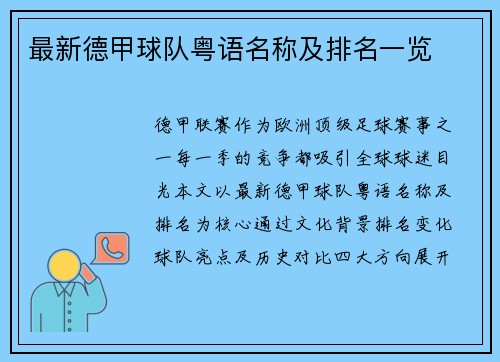 最新德甲球队粤语名称及排名一览