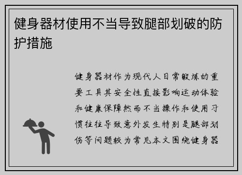 健身器材使用不当导致腿部划破的防护措施