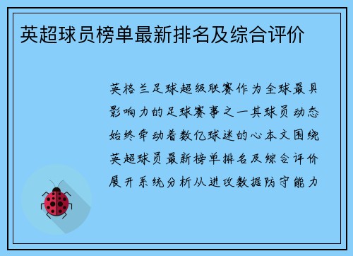 英超球员榜单最新排名及综合评价