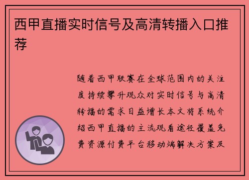西甲直播实时信号及高清转播入口推荐