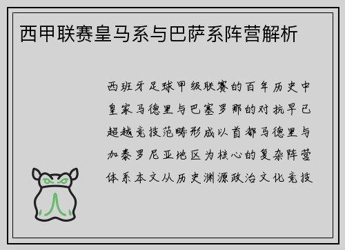 西甲联赛皇马系与巴萨系阵营解析