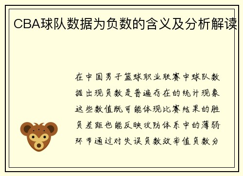 CBA球队数据为负数的含义及分析解读