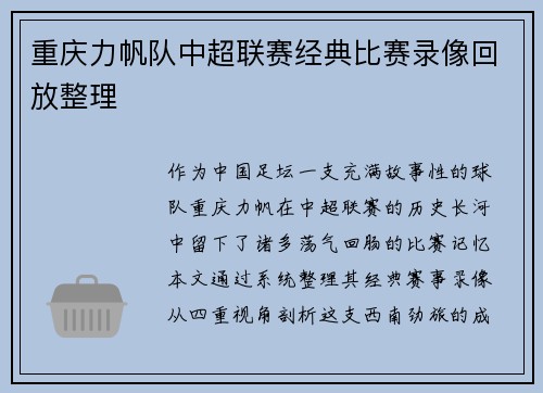 重庆力帆队中超联赛经典比赛录像回放整理