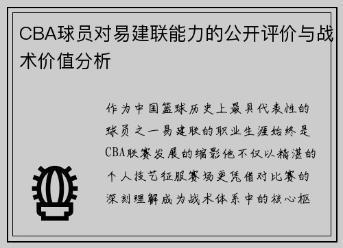CBA球员对易建联能力的公开评价与战术价值分析